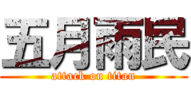 五月雨民 (attack on titan)
