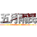 五月雨民 (attack on titan)