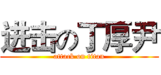 进击の丁厚尹 (attack on titan)