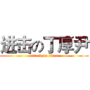 进击の丁厚尹 (attack on titan)