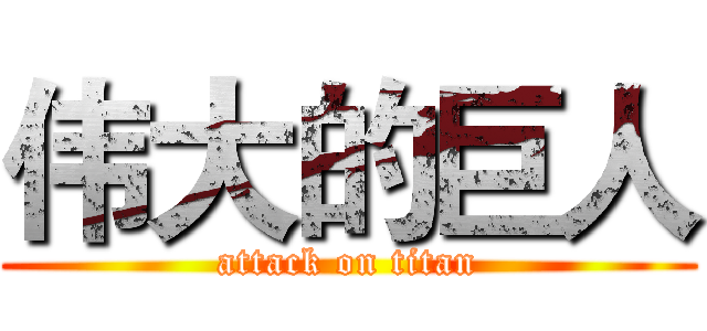 伟大的巨人 (attack on titan)