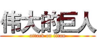 伟大的巨人 (attack on titan)
