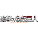 進撃の勃起巨人 (attack on Erectile Giants)