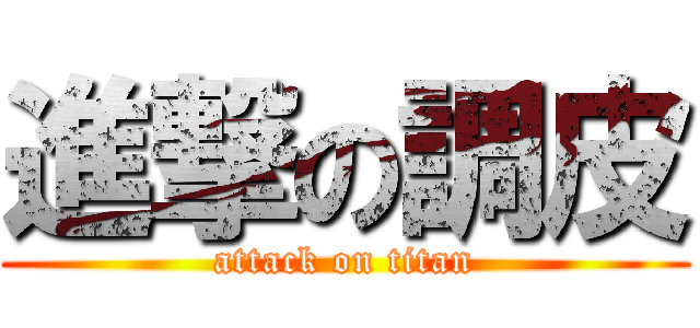 進撃の調皮 (attack on titan)