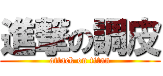 進撃の調皮 (attack on titan)