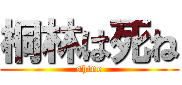 桐林は死ね (shine)