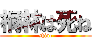 桐林は死ね (shine)