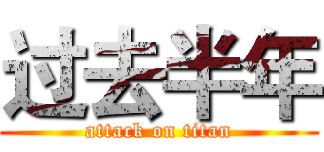 过去半年 (attack on titan)