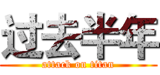 过去半年 (attack on titan)