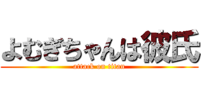 よむぎちゃんは彼氏 (attack on titan)