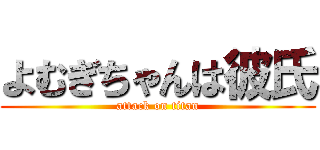 よむぎちゃんは彼氏 (attack on titan)
