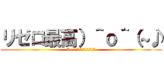 リゼロ最高）＾ｏ＾（～♪ (Re.ゼロから始まる異世界生活)