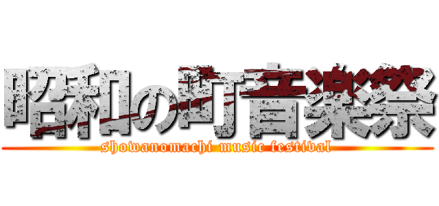 昭和の町音楽祭 (showanomachi music festival)