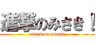進撃のみさき！ (attack on misaki)