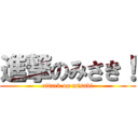 進撃のみさき！ (attack on misaki)