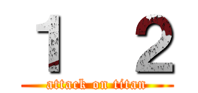 １  ２ (attack on titan)