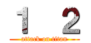 １  ２ (attack on titan)
