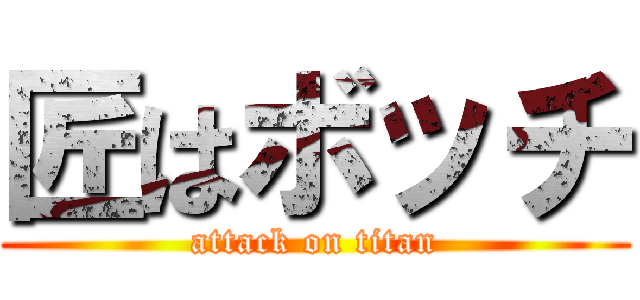 匠はボッチ (attack on titan)