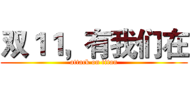 双１１，有我们在 (attack on titan)