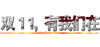 双１１，有我们在 (attack on titan)