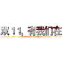 双１１，有我们在 (attack on titan)