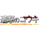 進撃のコウキ (attack on KOUKI)