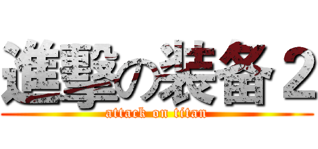 進擊の装备２ (attack on titan)