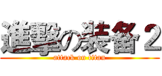 進擊の装备２ (attack on titan)