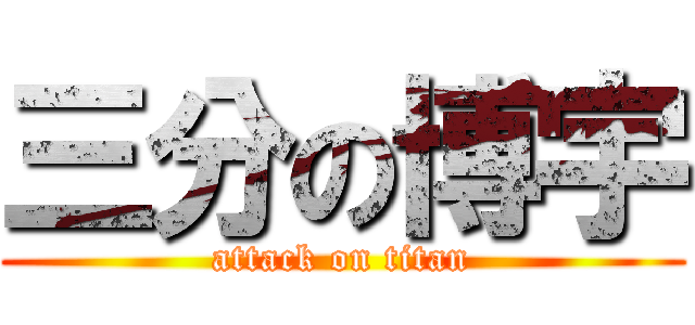 三分の博宇 (attack on titan)
