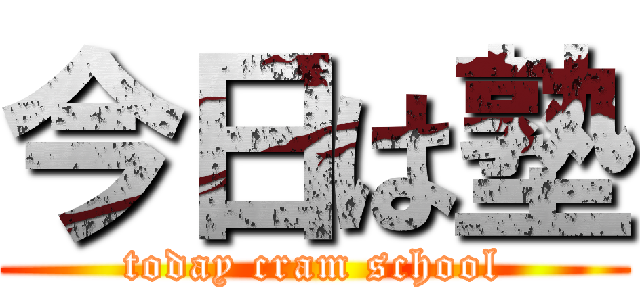 今日は塾 (today cram school)