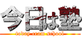 今日は塾 (today cram school)