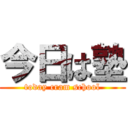 今日は塾 (today cram school)