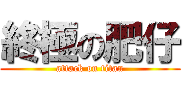 終極の肥仔 (attack on titan)