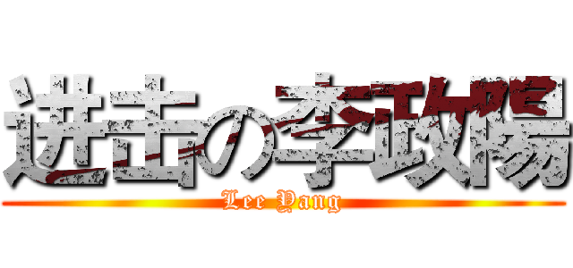 进击の李政陽 (Lee Yang)