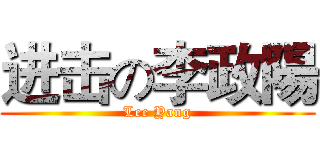 进击の李政陽 (Lee Yang)
