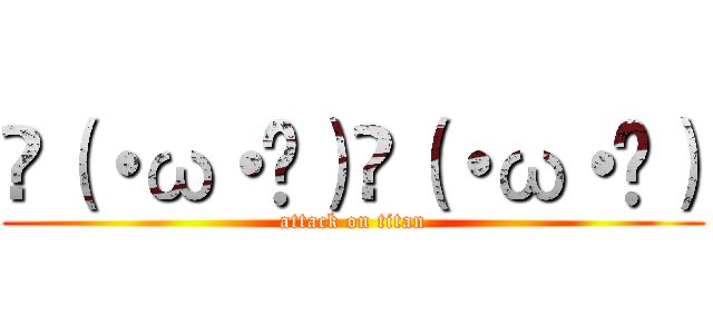 ლ（・ω・ლ）ლ（・ω・ლ） (attack on titan)