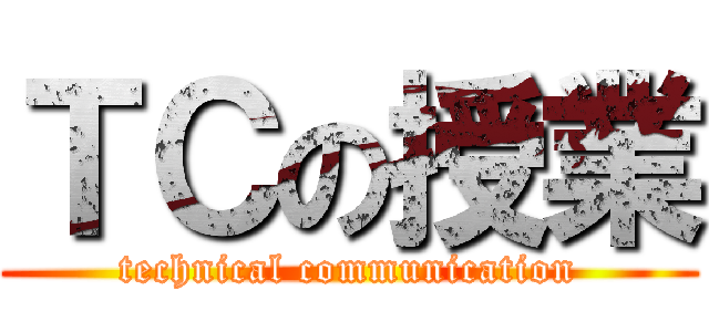 ＴＣの授業 (technical communication)