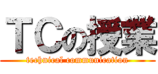 ＴＣの授業 (technical communication)