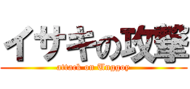 イサキの攻撃 (attack on Unggoy)