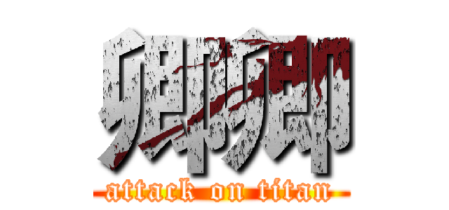 卿卿 (attack on titan)