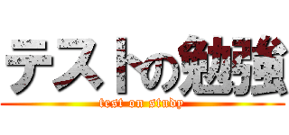 テストの勉強 (test on study)