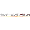 ウンチーコングって知ってる？ (buchipa)