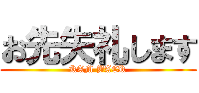 お先失礼します (KAM BACK)