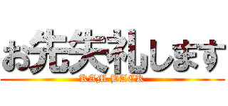 お先失礼します (KAM BACK)