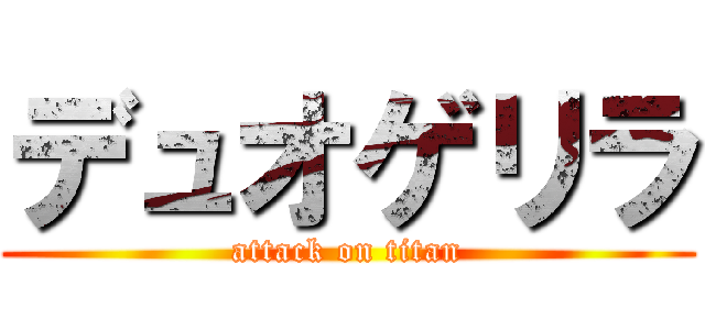 デュオゲリラ (attack on titan)