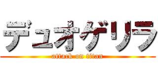 デュオゲリラ (attack on titan)