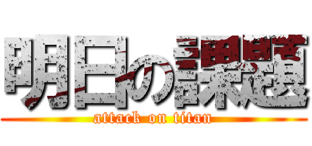 明日の課題 (attack on titan)