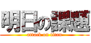 明日の課題 (attack on titan)