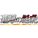 進撃の彪虎 (為我最速)