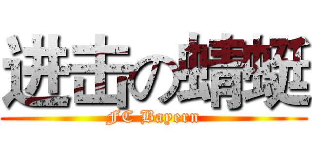 进击の蜻蜓 (FC Bayern)